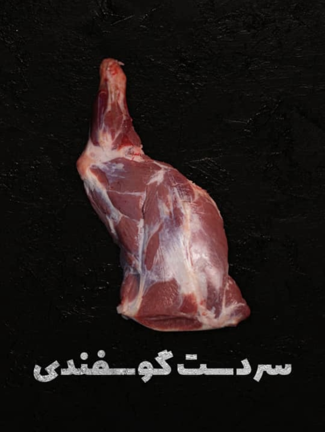 سردست بره بدون چربی