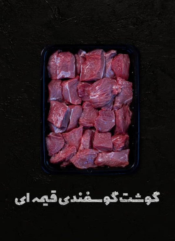 گوشت قیمه ایی ( خورشتی ) بدون چربی بره